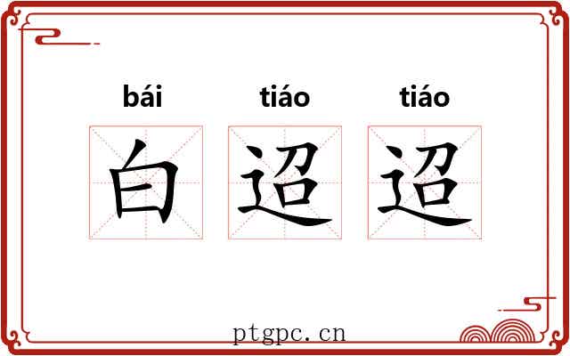 白迢迢 白迢迢