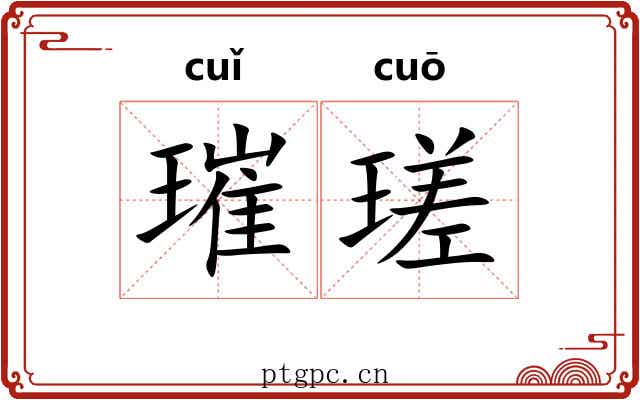 璀瑳