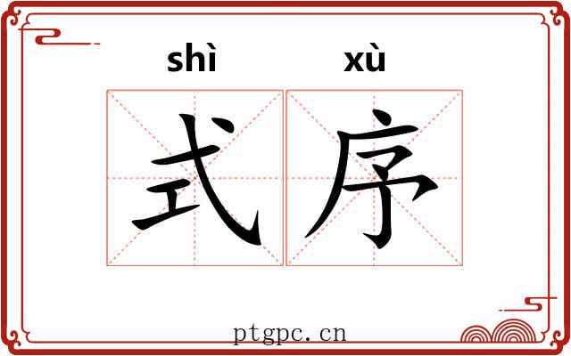 式序