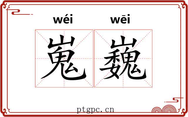 嵬巍
