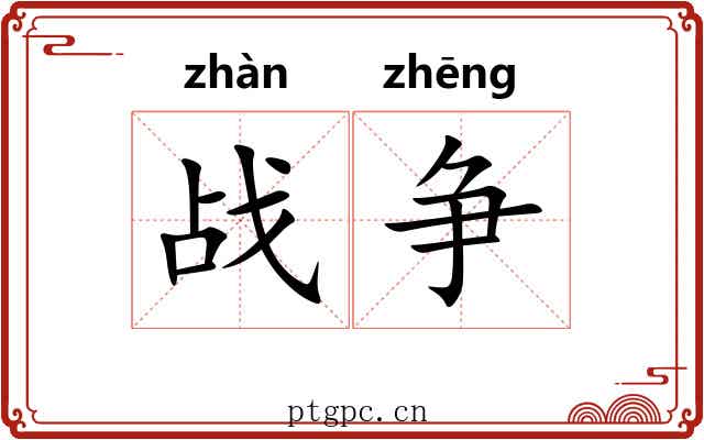 战争