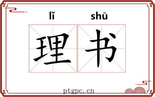 理书 理书