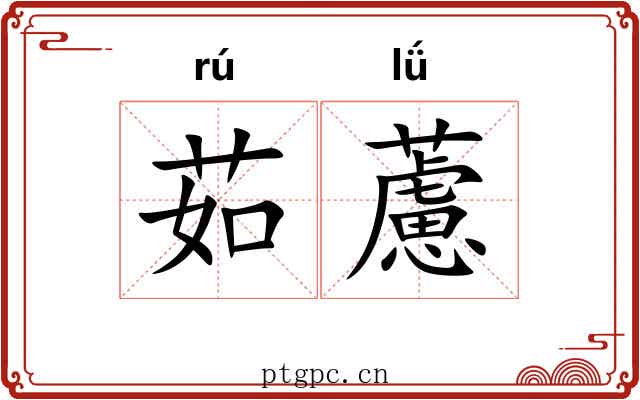 茹藘