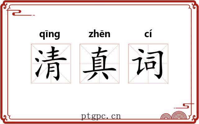 清真词 清真词