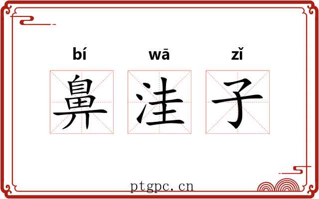 鼻洼子 鼻洼子