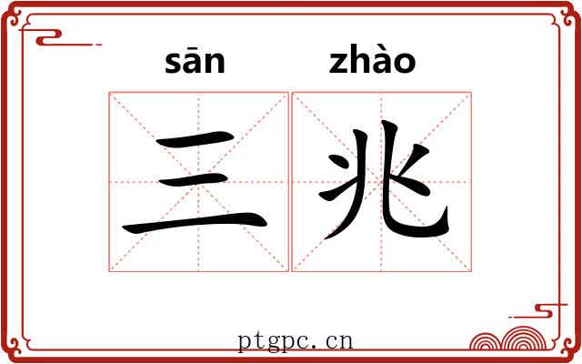 三兆