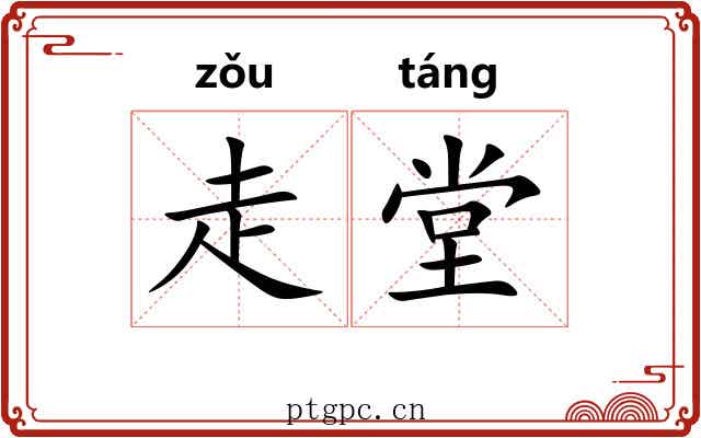 走堂 走堂
