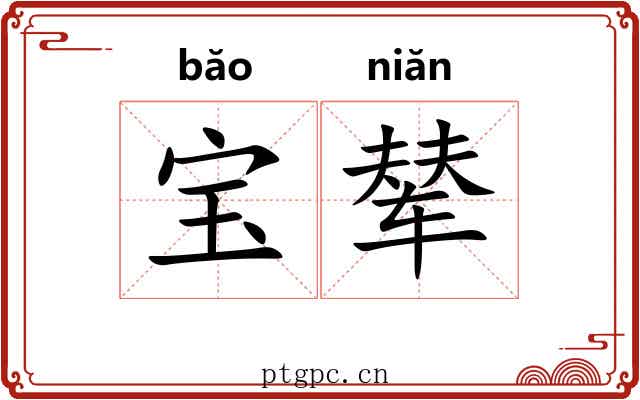 宝辇