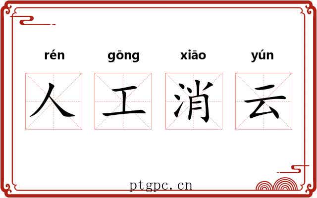 人工消云