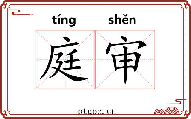庭审