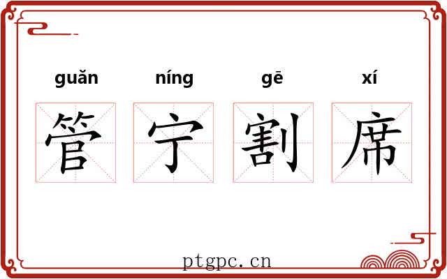 管宁割席 管宁割席