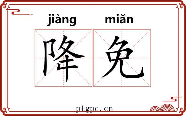 降免