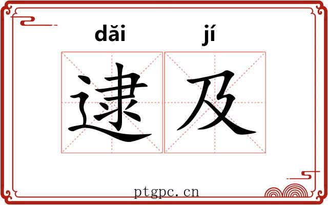 逮及 逮及