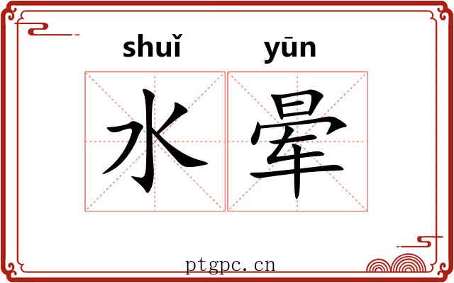 水晕