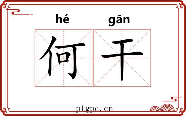 何干 何干