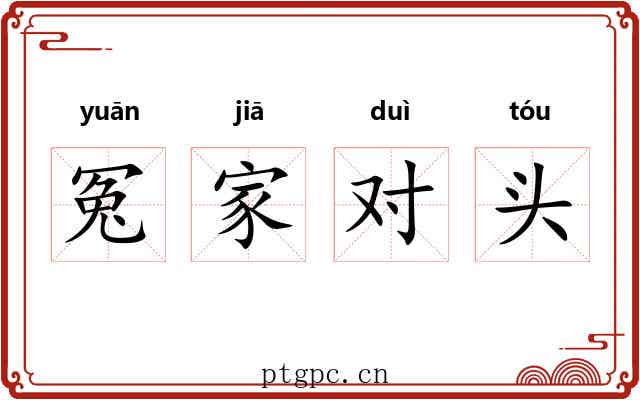 冤家对头 冤家对头