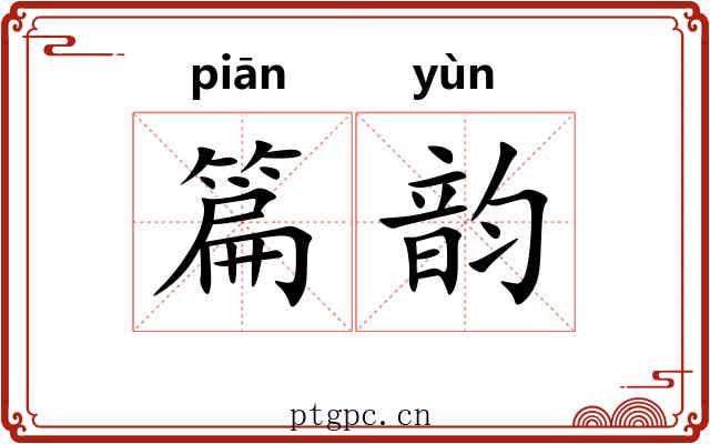 篇韵 篇韵