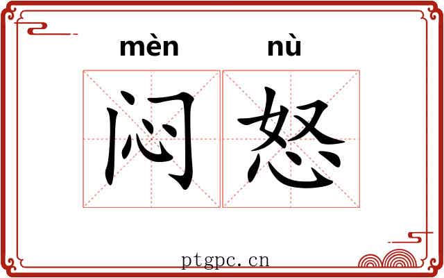闷怒