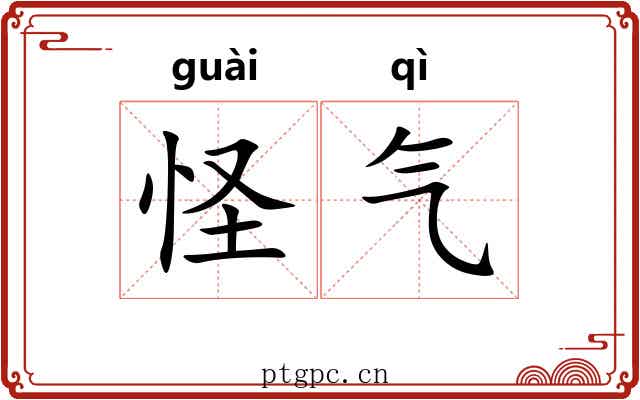 怪气 怪气