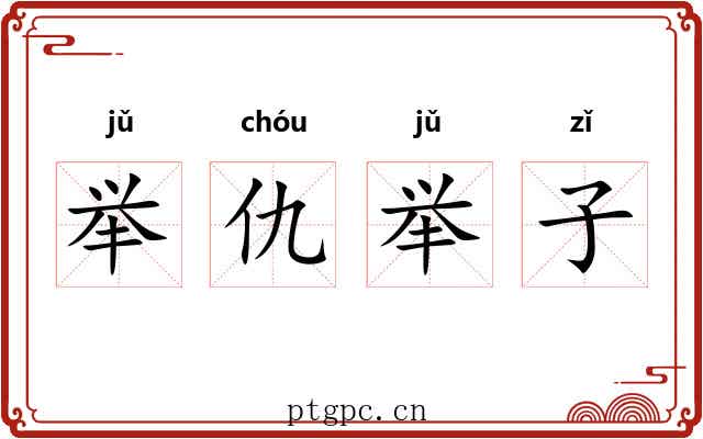 举仇举子 举仇举子