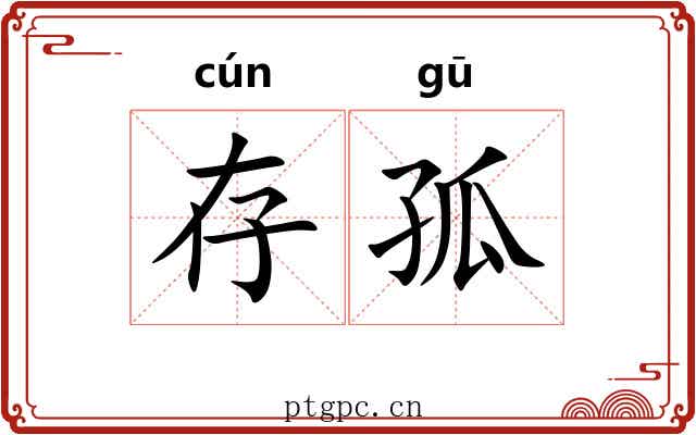 存孤 存孤