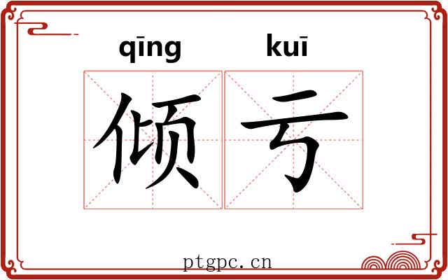 倾亏