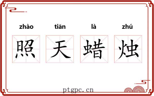 照天蜡烛 照天蜡烛