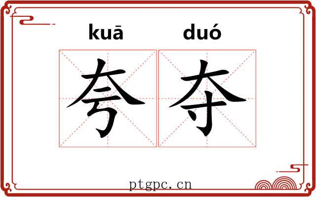 夸夺