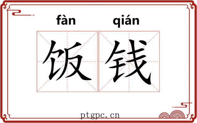 饭钱