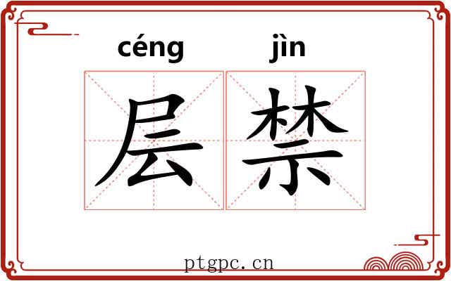 层禁 层禁