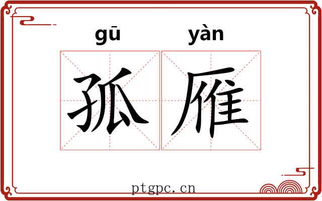 孤雁