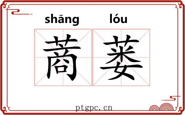 蔏蒌
