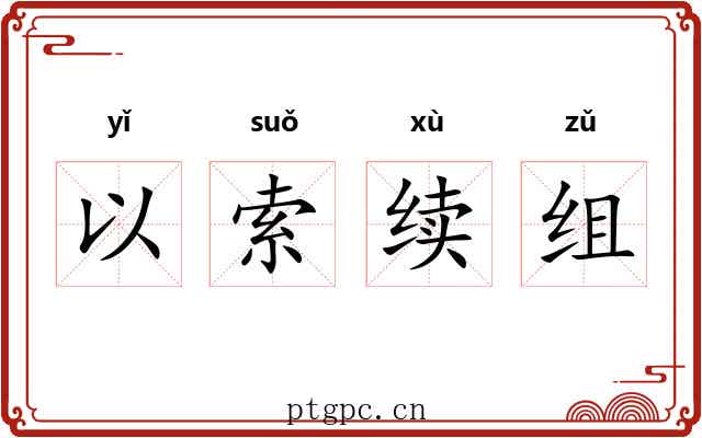 以索续组 以索续组