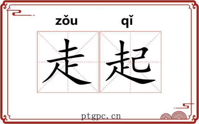 走起 走起