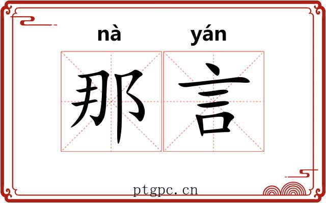 那言 那言