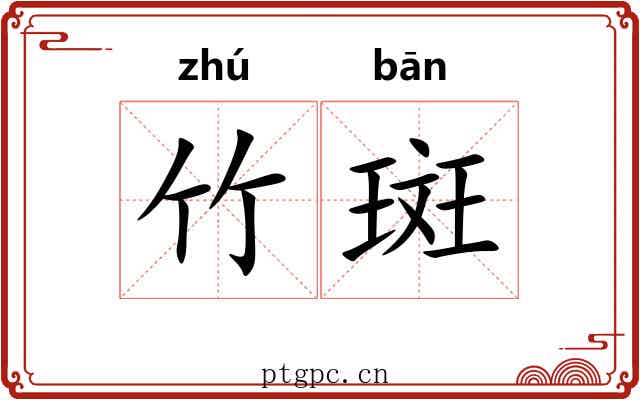 竹斑