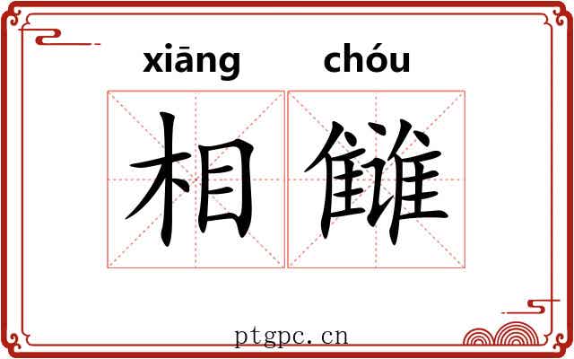 相雠