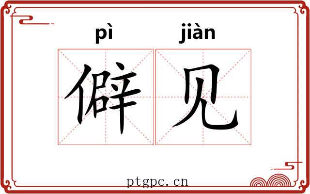 僻见 僻见