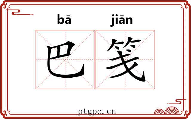 巴笺 巴笺