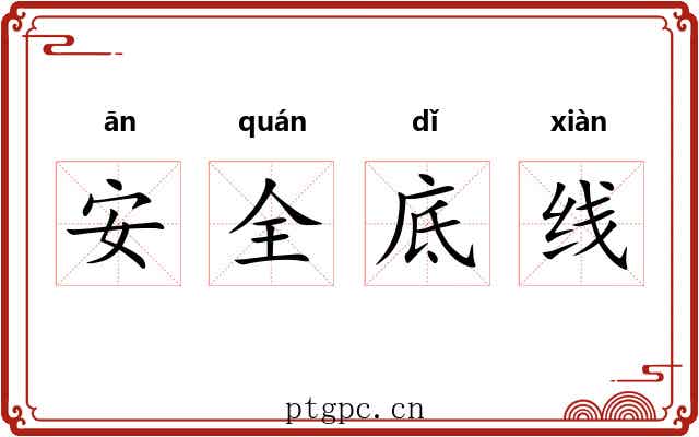 安全底线 安全底线