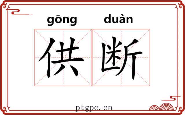 供断 供断