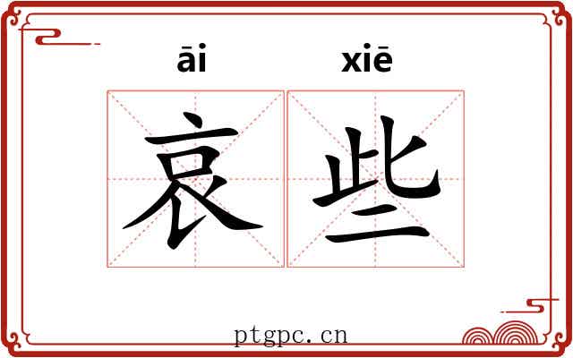 哀些