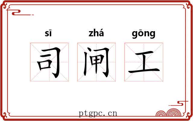 司闸工