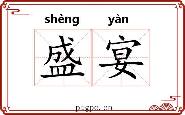 盛宴 盛宴