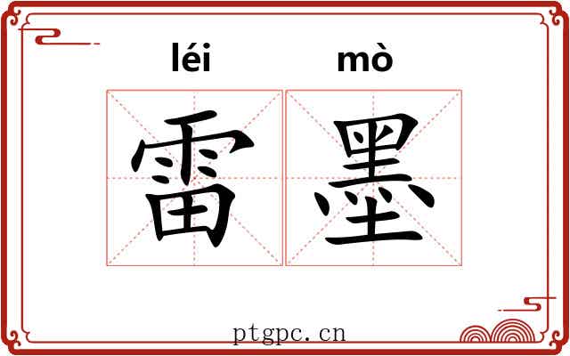 雷墨 雷墨