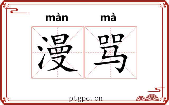 漫骂
