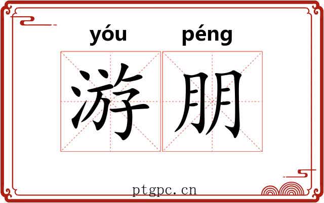 游朋 游朋