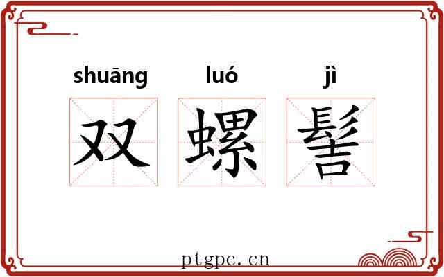 双螺髻 双螺髻