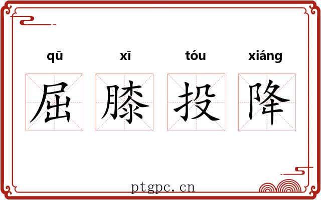 屈膝投降 屈膝投降