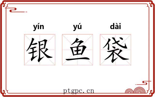 银鱼袋 银鱼袋
